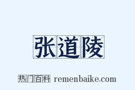 张道陵是什么意思的图片
